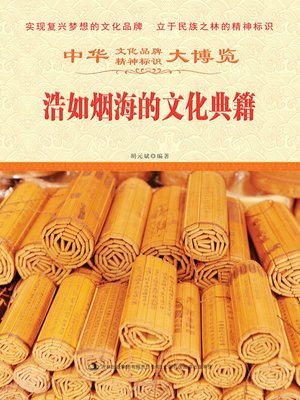 cover image of 浩如烟海的文化典籍